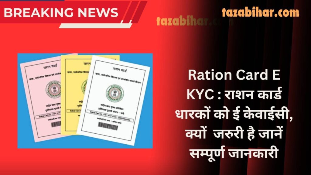 Ration Card E KYC : राशन कार्ड धारकों को ई केवाईसी,