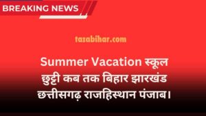 Summer Vacation स्कूल छुट्टी कब तक बिहार झारखंड छत्तीसगढ़ राजहिस्थान पंजाब 